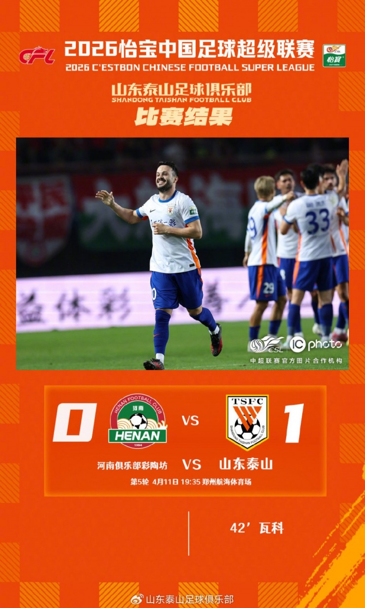 华体会官方入口-瓦科一剑封喉 山东泰山客场1-0力克河南俱乐部彩陶坊